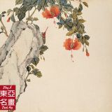 Toàn bộ sách Hoa Huỷ Trùng Tảo – Cư Liêm (Thanh triều)