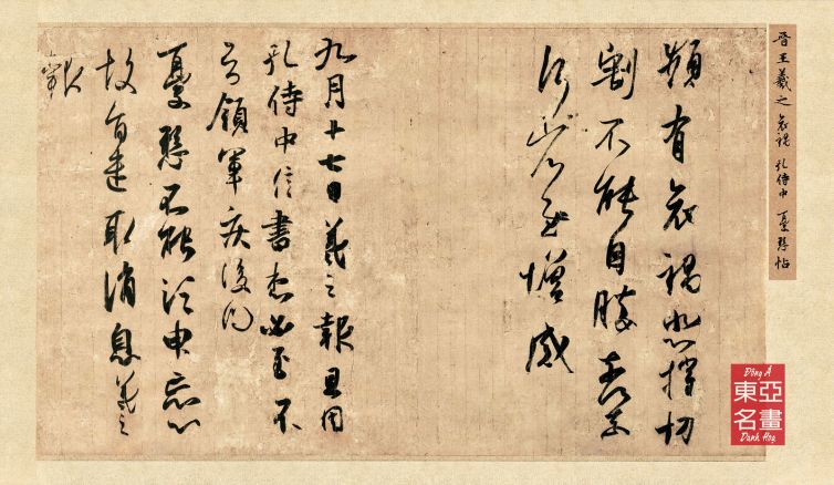 Ai Hoạ Khổng Thị Trung Ưu Huyền Thiếp – Vương Hi Chi (Tấn triều)